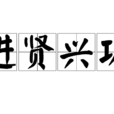 進賢興功 進賢興功