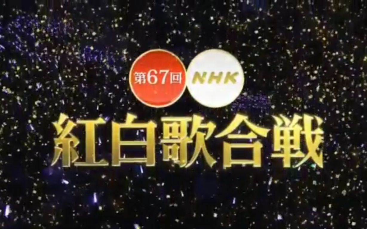 第67回nhk紅白歌合戰 節目進程 參演人員 主持人 特別嘉賓 評審員名單 登場歌 中文百科全書