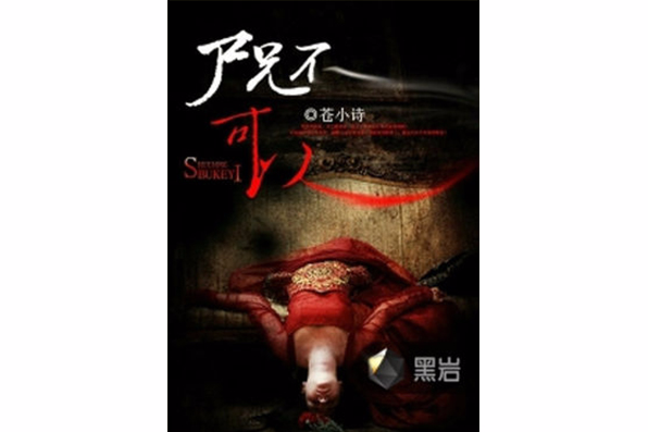 屍兄不可以 屍兄不可以