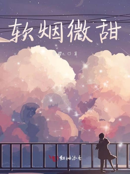 軟煙微甜 軟煙微甜