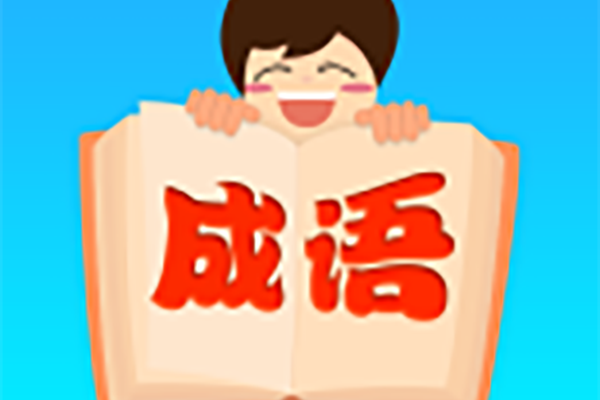 成語宗師 成語宗師