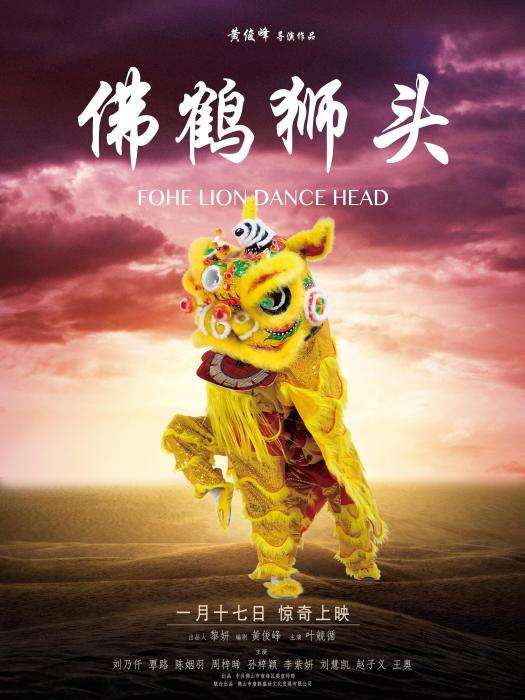 佛鶴獅頭 佛鶴獅頭