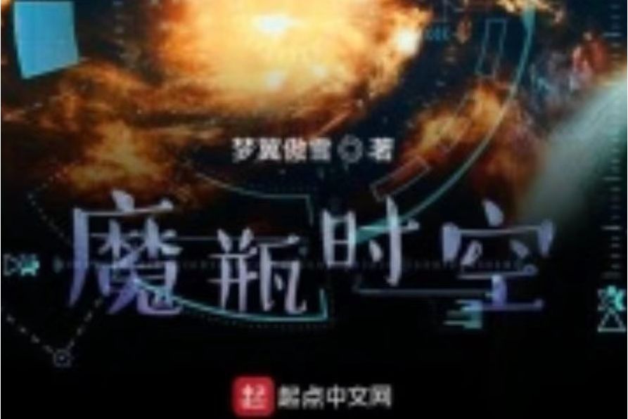 魔瓶時空 魔瓶時空