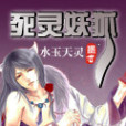 死靈妖狐 死靈妖狐