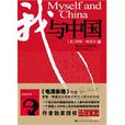 我與中國(2010年中國人民大學出版社出版的書籍)