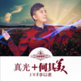真光(李以諾演唱歌曲) 真光(李以諾演唱歌曲)