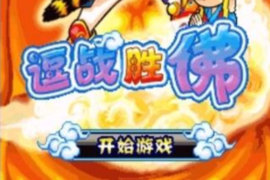 逗戰勝佛 逗戰勝佛