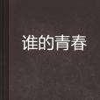 誰的青春(小說) 誰的青春(小說)