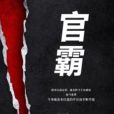 商霸 商霸
