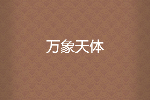 萬象天體 萬象天體