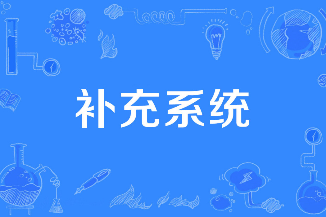 補充系統 補充系統