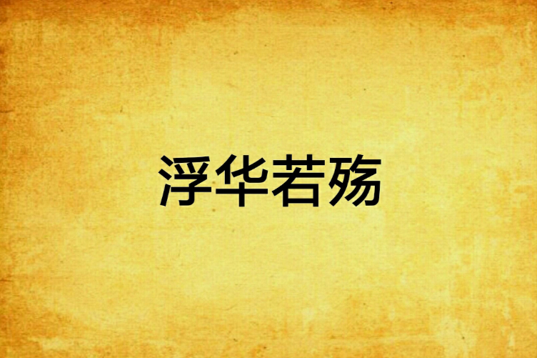 浮華若殤 浮華若殤