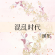 混亂時代 混亂時代