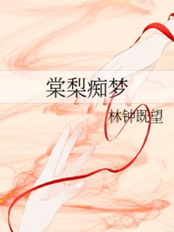 棠梨痴夢 棠梨痴夢
