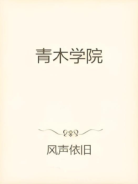 青木學院 青木學院