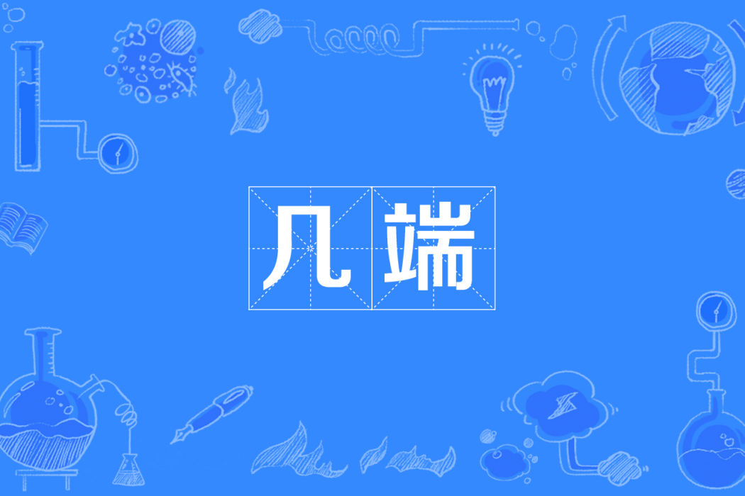 幾端 幾端