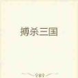 搏殺三國 搏殺三國