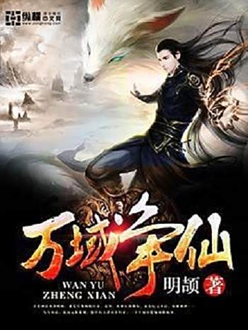 萬域爭仙 萬域爭仙