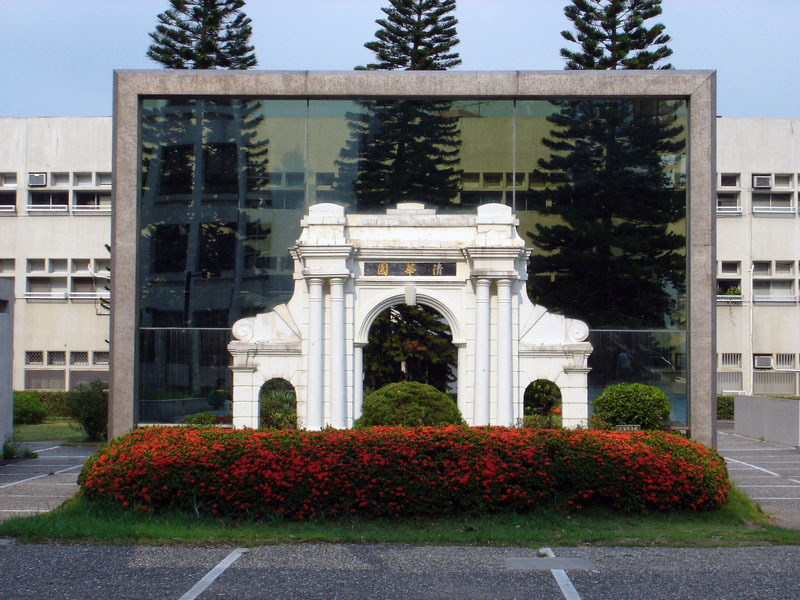 新竹清華大學