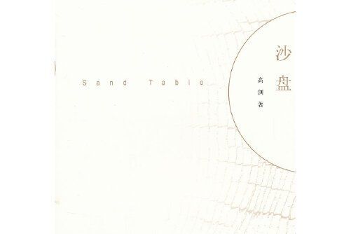 沙盤(2012年人民文學出版社出版的圖書) 沙盤(2012年人民文學出版社出版的圖書)