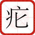 疕 疕