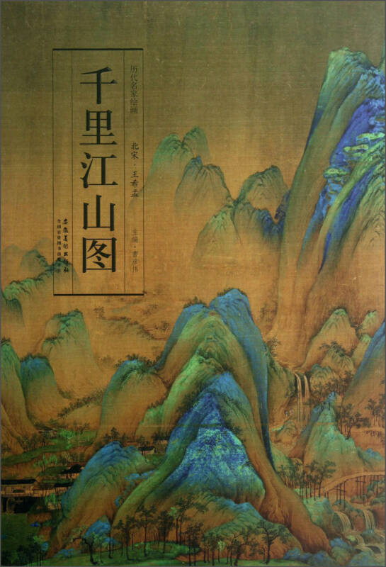 千里江山圖-中國古代繪畫精品集