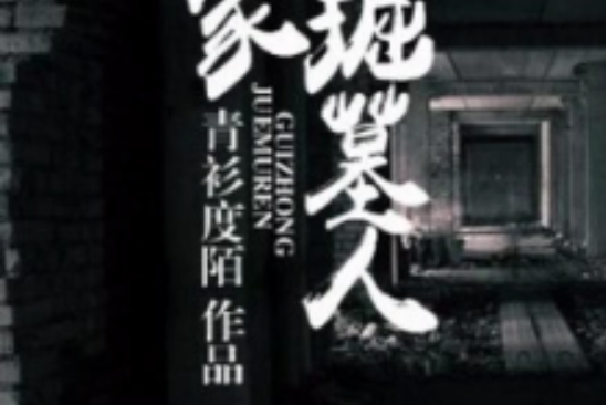 詭冢掘墓人