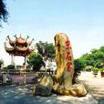 東石寨