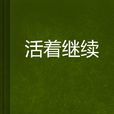 活著繼續 活著繼續