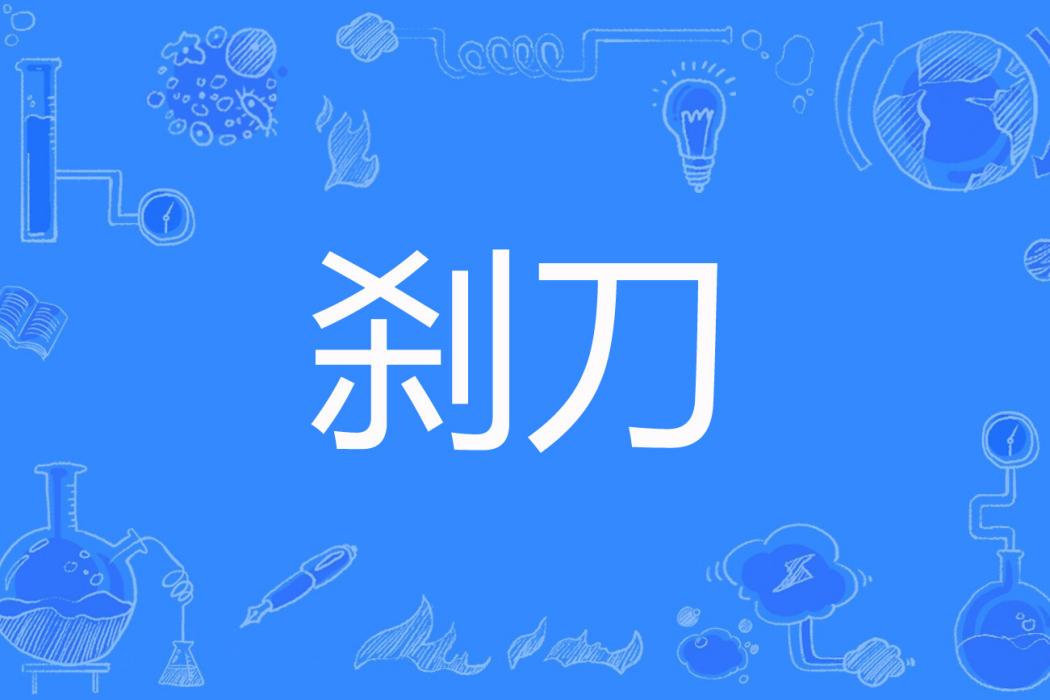 剎刀 剎刀