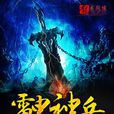 雷電神兵 雷電神兵