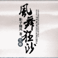 風舞狂沙(網路小說) 風舞狂沙(網路小說)