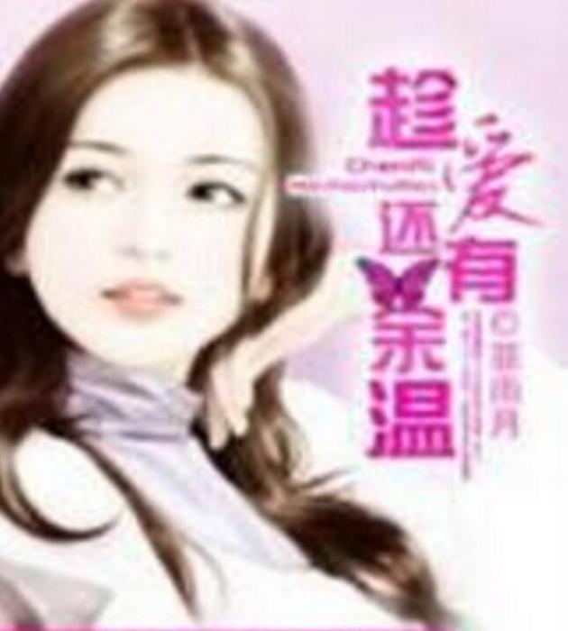 趁愛還有餘溫 趁愛還有餘溫