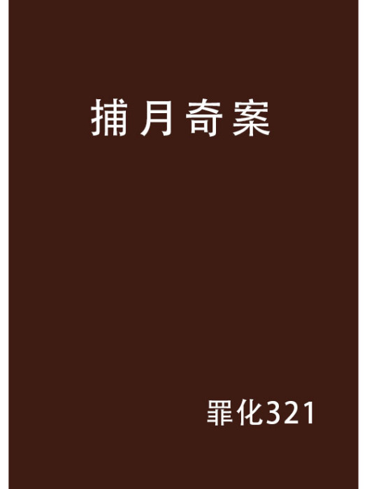 捕月奇案 捕月奇案