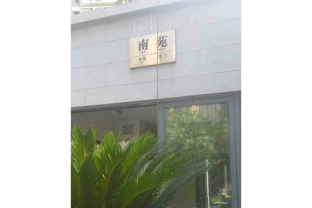 南苑小區A區 南苑小區A區