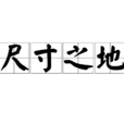尺寸之地 尺寸之地
