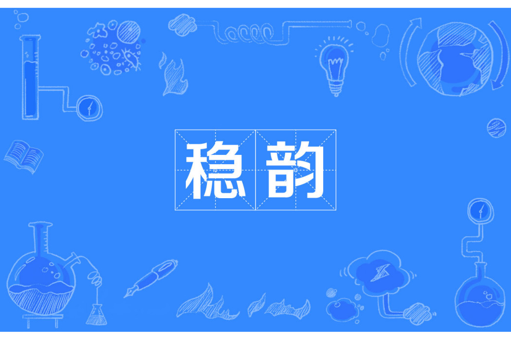 穩韻