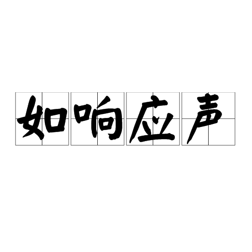 如回響聲 如回響聲