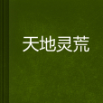 天地靈荒