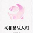 初相見故人歸 初相見故人歸