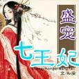 盛寵七王妃 盛寵七王妃