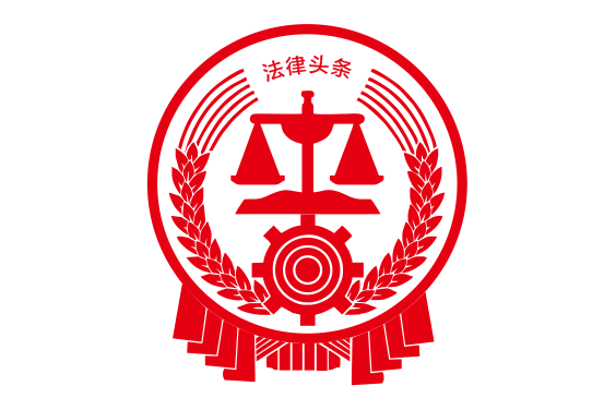 法律頭條 法律頭條