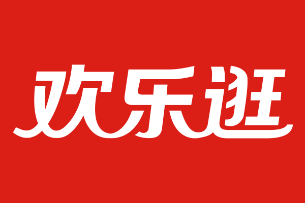 歡樂逛