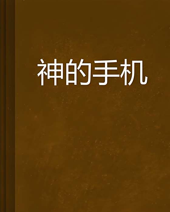 神的手機 神的手機