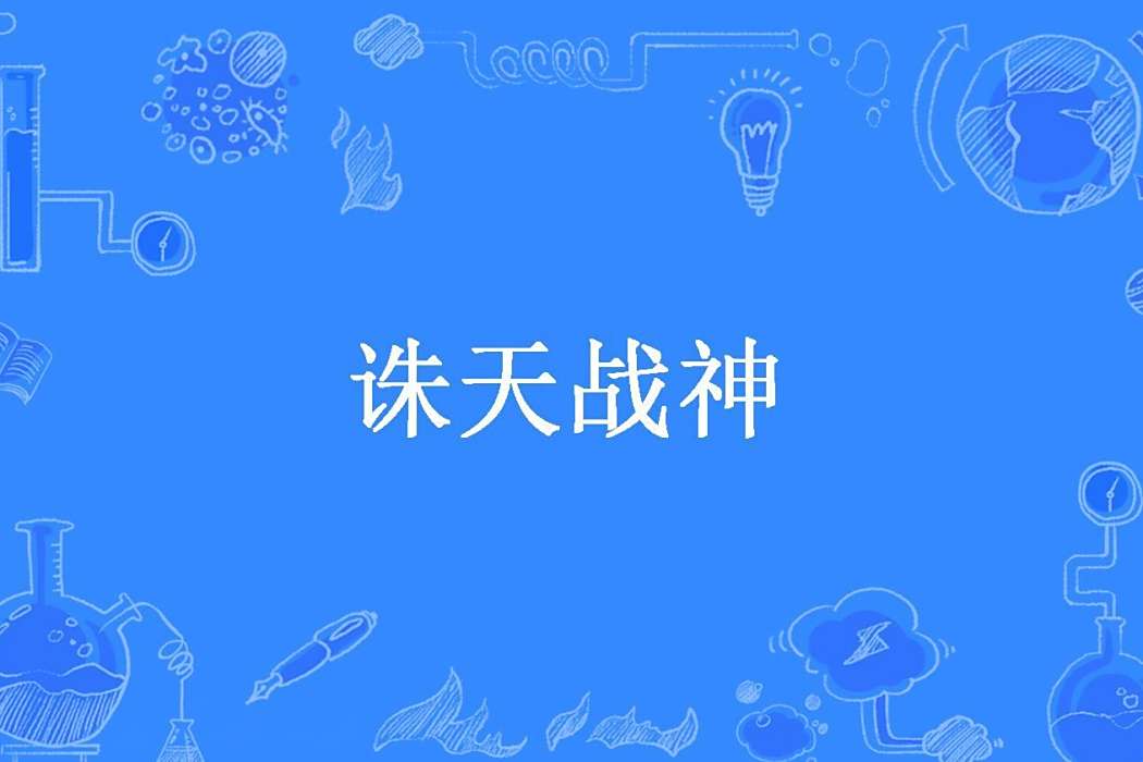 誅天戰神(魚洪所著小說) 誅天戰神(魚洪所著小說)
