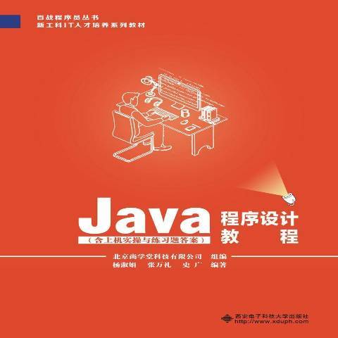 Java程式設計教程(2019年西安電子科技大學出版社出版的圖書) Java程式設計教程(2019年西安電子科技大學出版社出版的圖書)