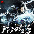 乾坤聖手 乾坤聖手
