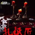 扎紙匠(夢想家中文網小說) 扎紙匠(夢想家中文網小說)