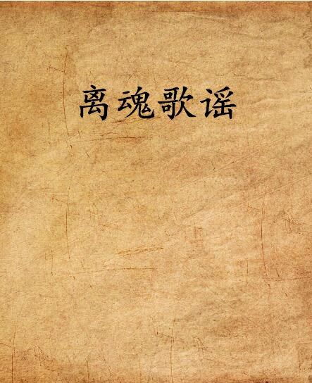 離魂歌謠