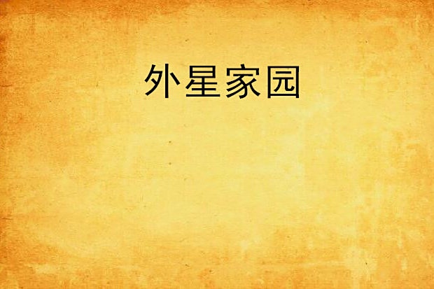 外星家園 外星家園
